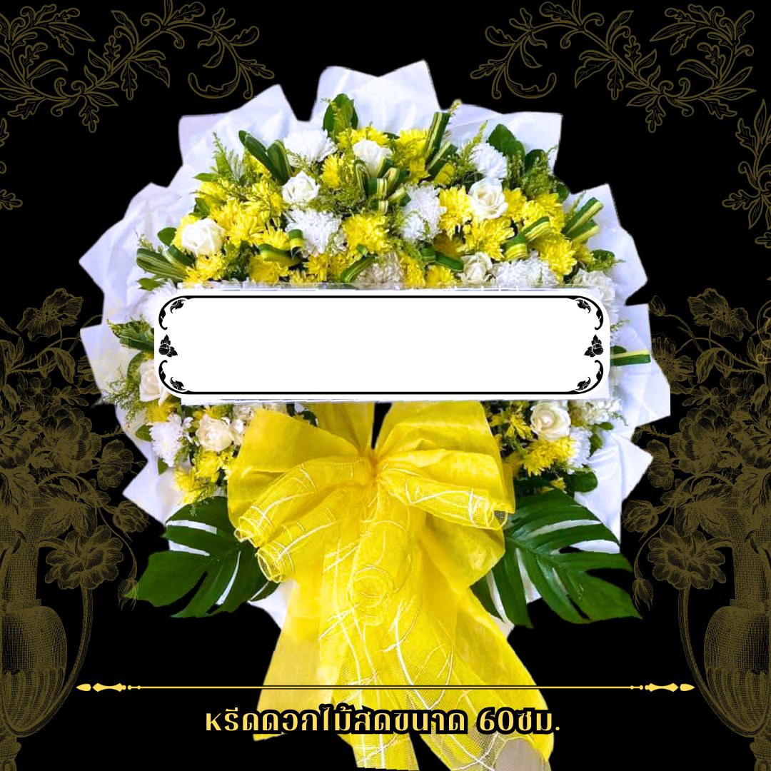 พวงหรีดดอกไม้สด