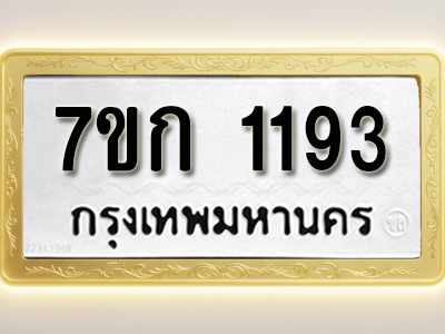 รับจองทะเบียนรถ 1193 ทะเบียนหมวดใหม่ 7ขก 1193 ทะเบียนมงคล ผลรวมดี 24
