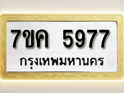 โอเคดี รับจองทะเบียนรถ 5977 หมวดใหม่ 7ขค 5977 ทะเบียนมงคล ผลรวมดี 41