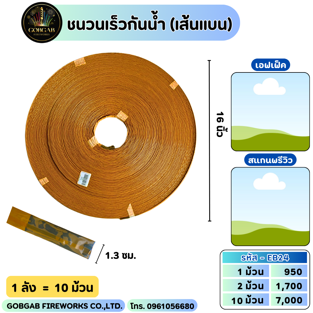 ชนวนเร็วกันน้ำ เส้นแบน