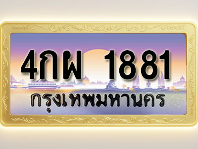โอเคดีทะเบียนรถ 1881 ทะเบียนสวย 4กผ 1881 พร้อมส่งมอบ