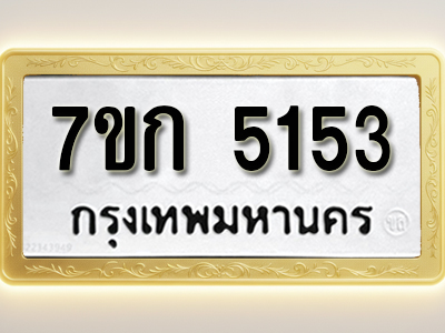 โอเคดี รับจองทะเบียนรถ 5153 หมวดใหม่ 7ขก 5153 ทะเบียนมงคล ผลรวมดี 24