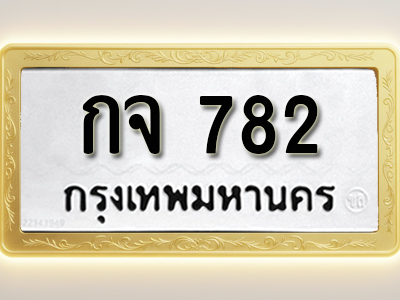 โอเคดีทะเบียนรถ 782 ทะเบียนมงคล กจ 782 พร้อมส่งมอบ (ผลรวมดี 24)