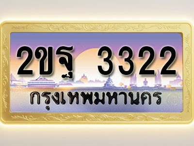 โอเคดีทะเบียนรถ 3322 ทะเบียนสวย 2ขฐ 3322 พร้อมส่งมอบ ( ผลรวมดี 23 )