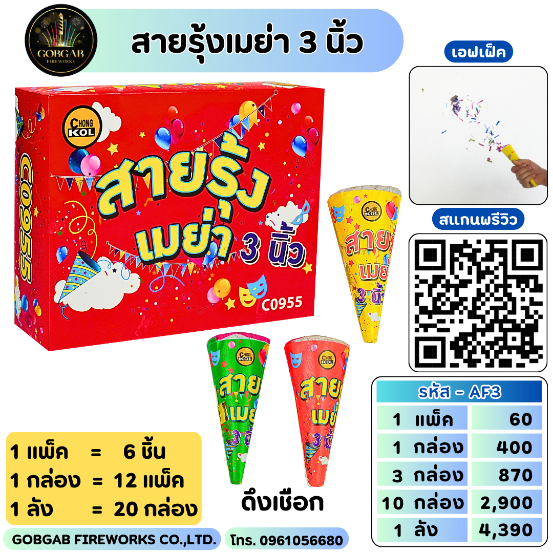 สายรุ้งเมย่า 3 นิ้ว