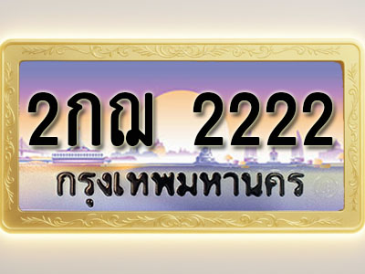 โอเคดีทะเบียนรถ 2222 ทะเบียนสวย 2กฌ 2222 พร้อมส่งมอบ
