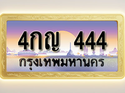 โอเคดีทะเบียนรถ 444 ทะเบียนสวย 4กญ 444 พร้อมส่งมอบ