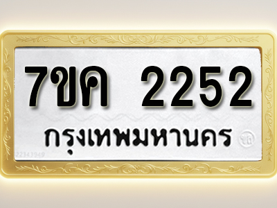 โอเคดี รับจองทะเบียนรถ 2252 หมวดใหม่ 7ขค 2252 ทะเบียนมงคล ผลรวมดี 24