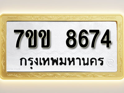โอเคดี รับจองทะเบียน 8674 รถหมวดใหม่ 7ขข 8674 ทะเบียนมงคล ผลรวมดี 36