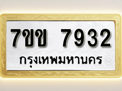 โอเคดี รับจองทะเบียน 7932 รถหมวดใหม่ 7ขข 7932 ทะเบียนมงคล ผลรวมดี 32
