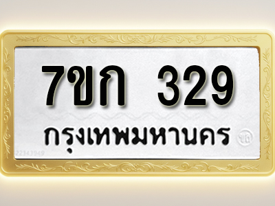 โอเคดี รับจองทะเบียนรถ 329 หมวดใหม่ 7ขก 329 ทะเบียนมงคล ผลรวมดี 24