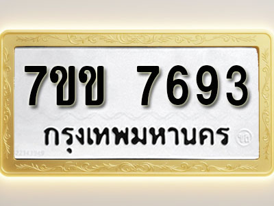โอเคดี รับจองทะเบียน 7693 รถหมวดใหม่ 7ขข 7693 ทะเบียนมงคล ผลรวมดี 36
