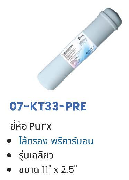 ไส้กรอง Pre Carbon Inline