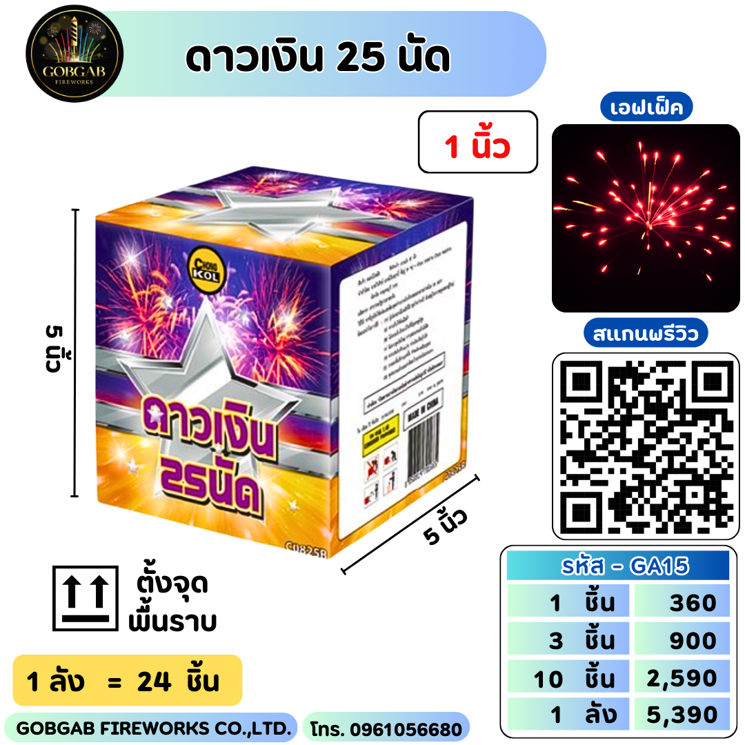 ดาวเงิน 25 นัด
