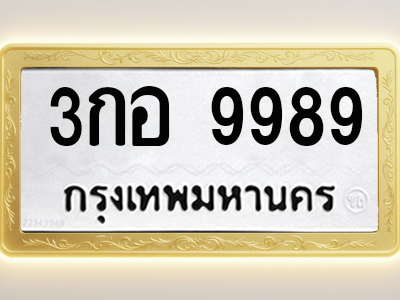 โอเคดีทะเบียนรถ 9989 ทะเบียนมงคล 3กอ 9989 พร้อมส่งมอบ