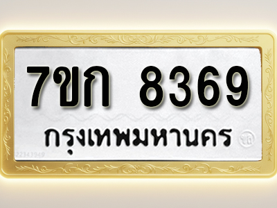 โอเคดี รับจองทะเบียน 8369 รถหมวดใหม่ 7ขก 8369 ทะเบียนมงคล ผลรวมดี 36