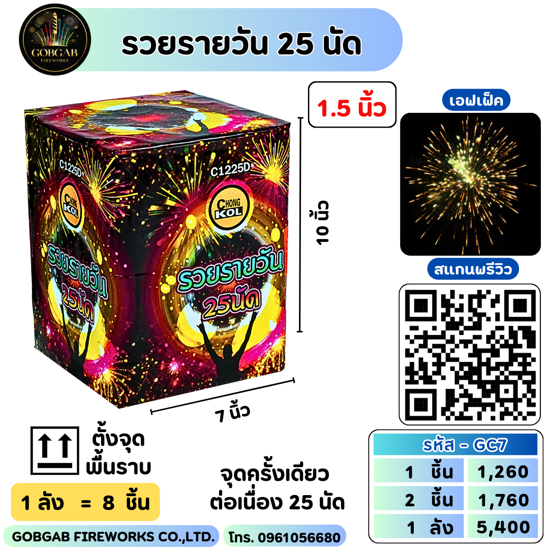 รวยรายวัน 25 นัด