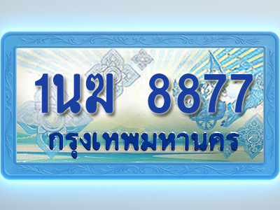 โอเคดีทะเบียนรถตู้ 8877 ทะเบียนสวย 1นฆ 8877 พร้อมส่งมอบ