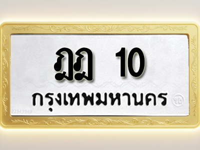 โอเคดีทะเบียนรถ 10 ทะเบียนมงคล ฎฎ 10 พร้อมส่งมอบ