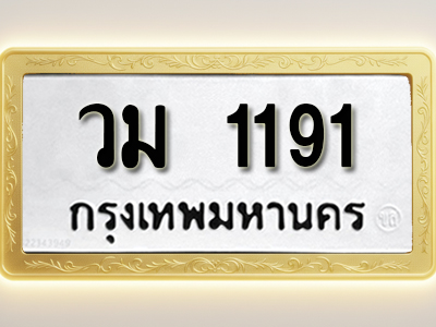 โอเคดีทะเบียนรถ 1191 ทะเบียนมงคล วม 1191 พร้อมส่งมอบ (ผลรวมดี 23)