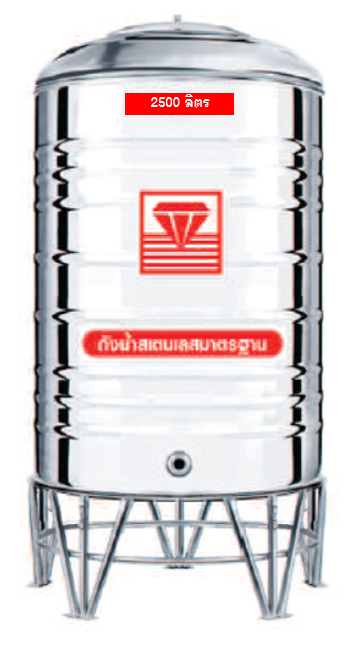 แท็งค์น้ำสเตนเลส ตราเพชร รุ่นพื้นเรียบ 2500 ลิตร รหัส DMFL-2500