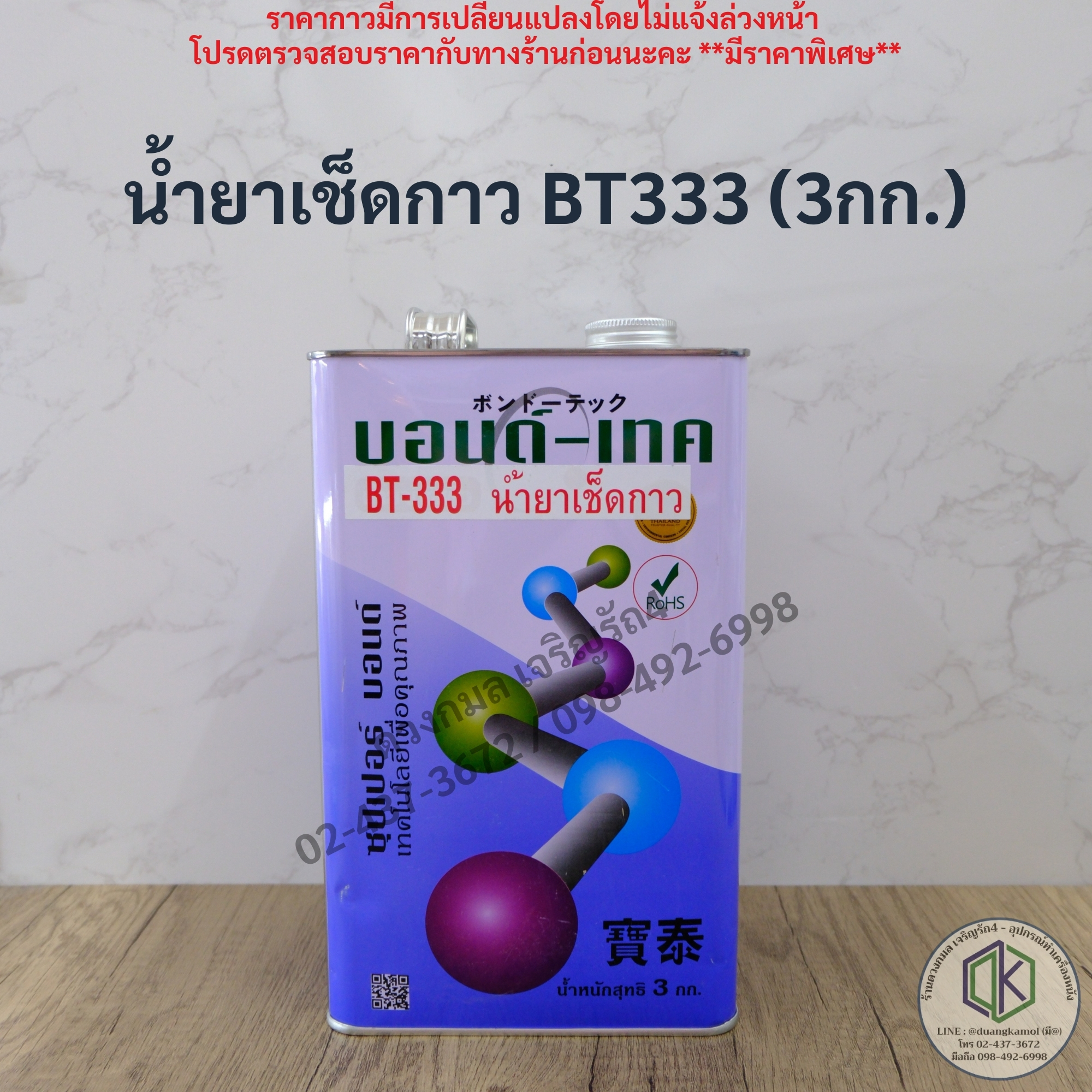 BONDTECH น้ำยาเช็ดกาว BT333 **หนัก3กก.**