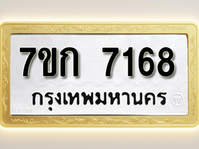 โอเคดี รับจองทะเบียน 7168 รถหมวดใหม่ 7ขก 7168 ทะเบียนมงคล ผลรวมดี 32