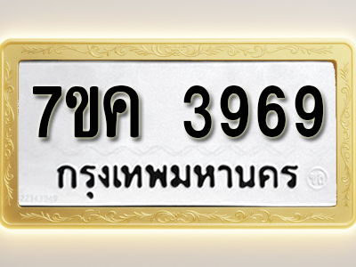 โอเคดี รับจองทะเบียนรถ 3969 หมวดใหม่ 7ขค 3969 ทะเบียนมงคล ผลรวมดี 40