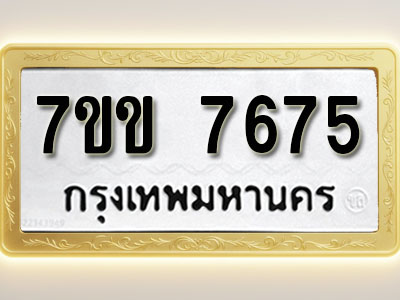โอเคดี รับจองทะเบียน 7675 รถหมวดใหม่ 7ขข 7675 ทะเบียนมงคล ผลรวมดี 36