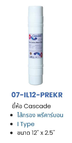 ไส้กรอง Pre Carbon Inline