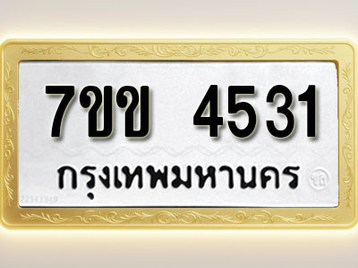 โอเคดี รับจองทะเบียนรถ 4531 หมวดใหม่ 7ขข 4531 ทะเบียนมงคล ผลรวมดี 24