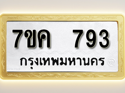โอเคดี รับจองทะเบียนรถ 793 หมวดใหม่ 7ขค 793 ทะเบียนมงคล ผลรวมดี 32