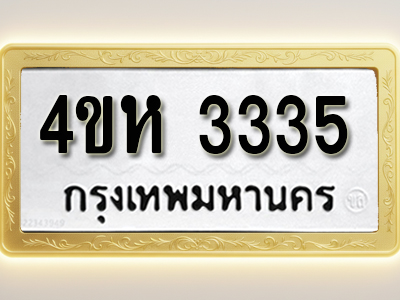 โอเคดีทะเบียนรถ 3335 ทะเบียนมงคล 4ขห 3335 พร้อมส่งมอบ