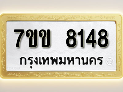 โอเคดี รับจองทะเบียน 8148 รถหมวดใหม่ 7ขข 8148 ทะเบียนมงคล ผลรวมดี 32