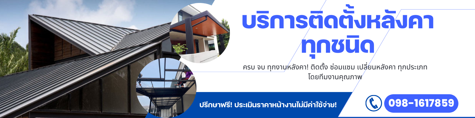 ช่างทําหลังคาหลังบ้าน