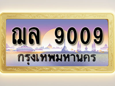 โอเคดีทะเบียนรถ 9009 ทะเบียนสวย ฌล 9009 พร้อมส่งมอบ