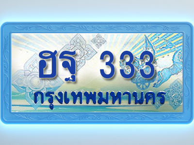 โอเคดีทะเบียนรถตู้ 333 ทะเบียนสวย ฮฐ 333 พร้อมส่งมอบ