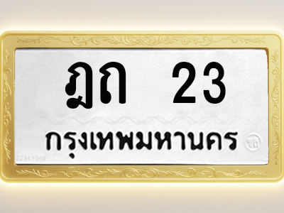 โอเคดีทะเบียนรถ 23 ทะเบียนมงคล ฎถ 23 พร้อมส่งมอบ