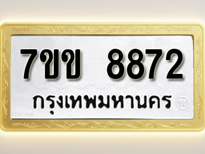 โอเคดี รับจองทะเบียน 8872 รถหมวดใหม่ 7ขข 8872 ทะเบียนมงคล ผลรวมดี 36