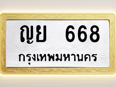 โอเคดีทะเบียนรถ 668 ทะเบียนมงคล ญย 668 พร้อมส่งมอบ (ผลรวมดี 32)