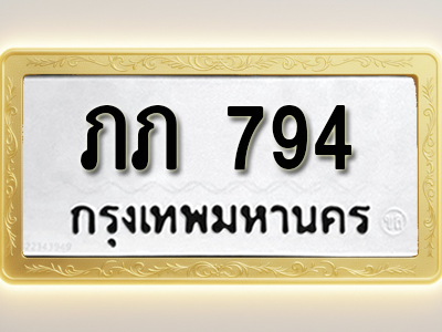โอเคดีทะเบียนรถ 794 ทะเบียนมงคล ภภ 794 พร้อมส่งมอบ