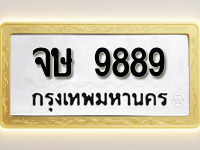 โอเคดีทะเบียนรถ 9889 ทะเบียนมงคล จษ 9889 พร้อมส่งมอบ (ผลรวมดี 44 )
