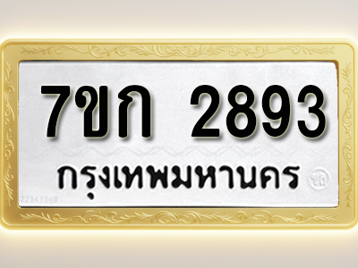 โอเคดี รับจองทะเบียนรถ 2893 หมวดใหม่ 7ขก 2893 ทะเบียนมงคล ผลรวมดี 32