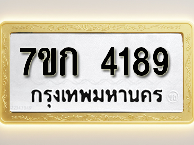โอเคดี รับจองทะเบียนรถ 4189 หมวดใหม่ 7ขก 4189 ทะเบียนมงคล ผลรวมดี 32