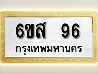 โอเคดีทะเบียนรถ 96 ทะเบียนมงคล 6ขส 96 พร้อมส่งมอบ