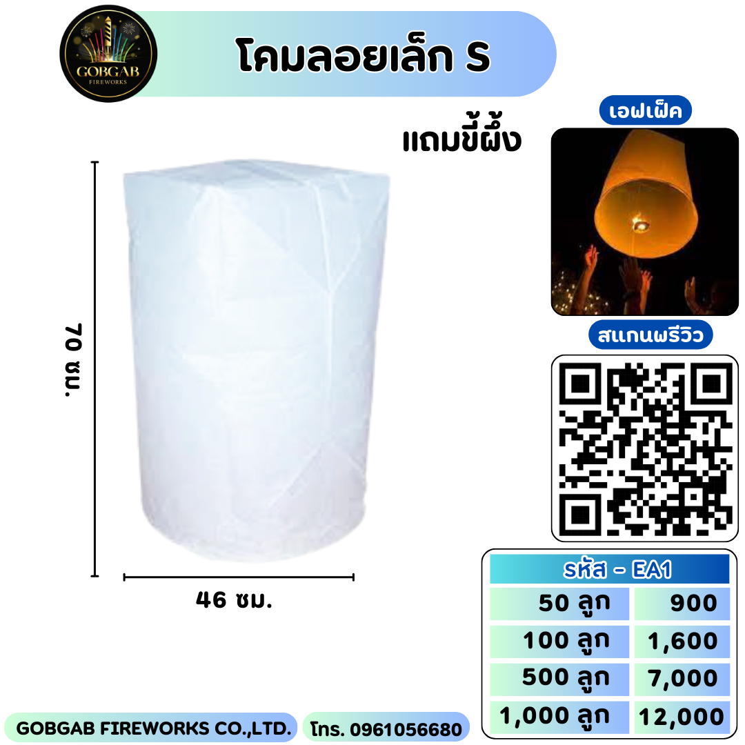 โคมลอยเล็ก - S
