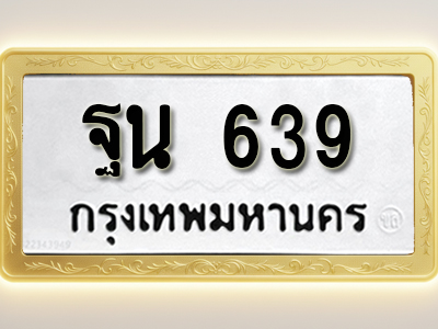 โอเคดีทะเบียนรถ 639 ทะเบียนมงคล ฐน 639 พร้อมส่งมอบ (ผลรวมดี 32)