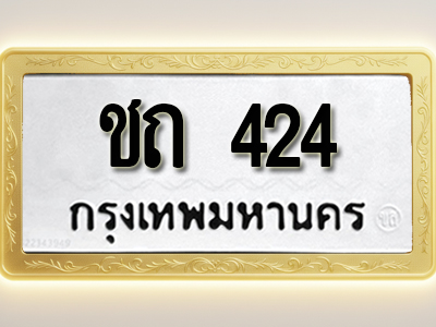 โอเคดีทะเบียนรถ 424 ทะเบียนมงคล ชถ 424 พร้อมส่งมอบ