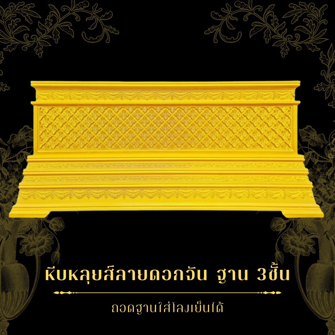 หีบหลุยส์ ประลายดอกจัน ฐาน3ชัน