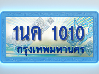 โอเคดีทะเบียนรถตู้ 1010 ทะเบียนสวย 1นค 1010 พร้อมส่งมอบ